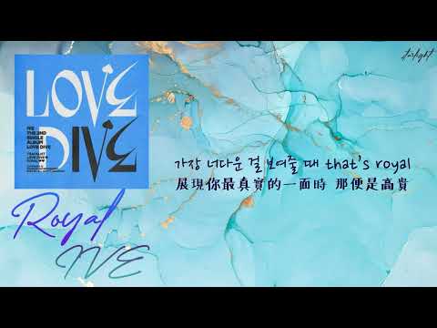 [中韓歌詞/繁中字] IVE (아이브/アイヴ) - ROYAL