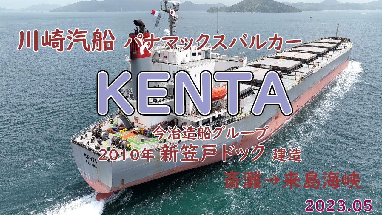 巨大ばら積み船 パナマックスバルカー「 KENTA 」今治造船グル一プ 新笠戸ドック建造 YouTube