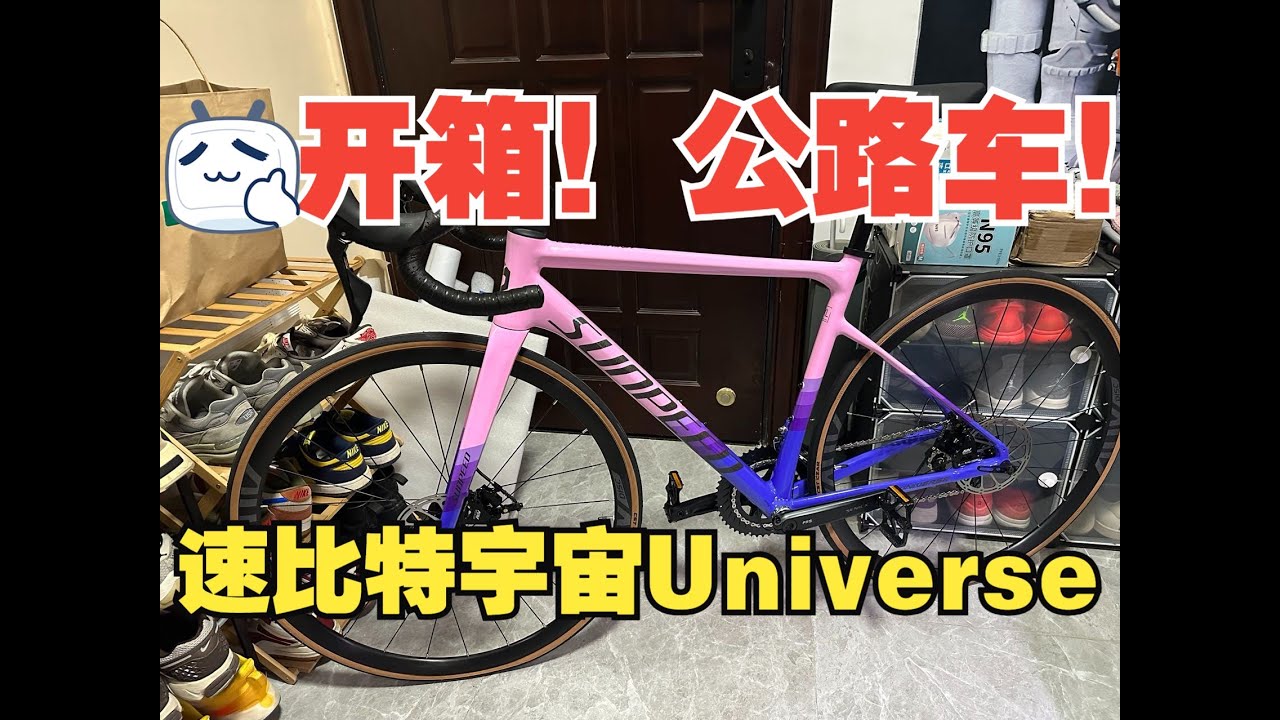 开箱！第一辆公路车！｜速比特宇宙Universe开箱组装｜三十岁生日礼物