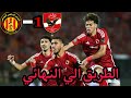 طريق الاهلي التاريخي الي نهائي دوري ابطال افريقيا 2024 لقب الثانية عشرة FHD 