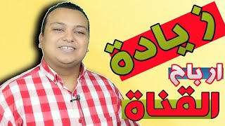 زيادة ارباح القناة | بالدليل افضل طريقة لزيادة ارباح اليوتيوب | ضاعف ربح قناتك بسهولة