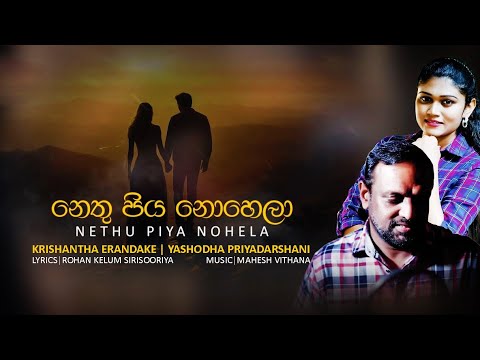 Nethu Piya Nohela | නෙතු පිය නොහෙලා - Krishantha Erandake ft Yashodha Priyadarshani