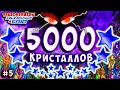 5000 КРИСТАЛЛОВ САМОЕ БОЛЬШОЕ ОТКРЫТИЕ Трансформеры Закаленные в Бою Transformers Forged To Fight #5