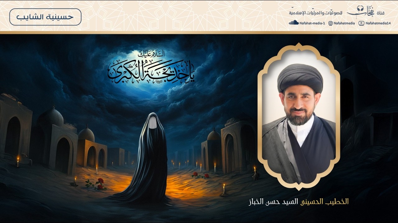 سماحة السيد حسن الخباز | ذكرى وفاة السيدة خديجة (ع) | شهر رمضان (10) 1447هـ