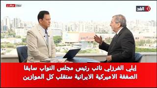 الصفقة الاميركية الايرانية ستقلب كل الموازين وفق إيلي الفرزلي نائب رئيس مدلس النواب سابقا