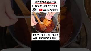市販のデミグラス缶を1000％美味しくする方法。 #料理 #デミグラスソース #レシピ