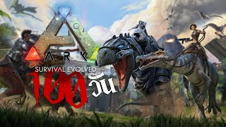 ปาร์ตี้นี้เดินไม่ซ้ำ...เพราะจำทางกลับบ้านไม่ได้!!! 100 วัน | ARK Survival Evolved