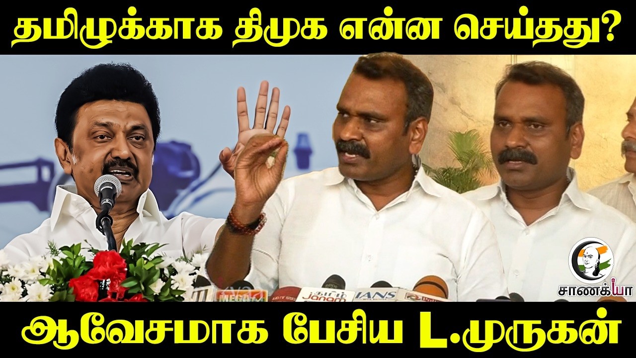 ⁣L Murugan Pressmeet | தமிழுக்காக திமுக என்ன செய்தது? | MK Stalin | Trichy | Railway | Hindi Name