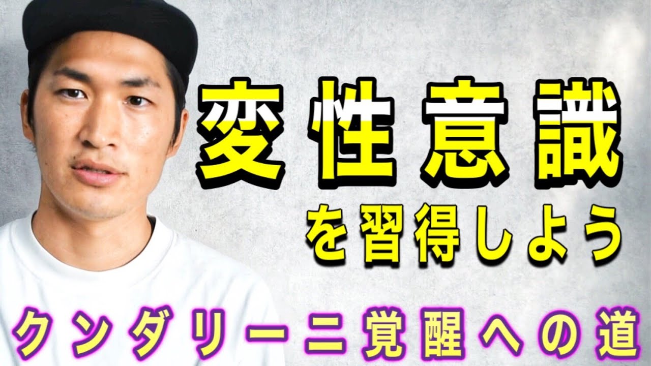 変性意識の訓練入り方 クンダリーニ瞑想 覚醒への道 初心者の方でも簡単に解説 Youtube