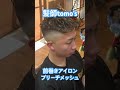 前巻きアイロン ブリーチメッシュ