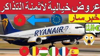 خبر حصري@عروض خيالية لأثمنة التذاكر⁉️لشركة Ryanair في إتجاه المغرب?