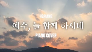 Video thumbnail of "예수, 늘 함께 하시네 Jesus, Always With Me - 마커스워십 2017 Easy Piano Cover"