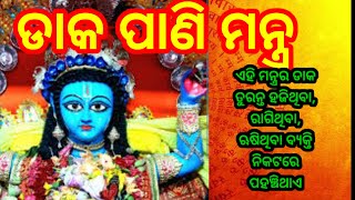 ଡାକପାଣି ଦେବୀ ମନ୍ତ୍ର।