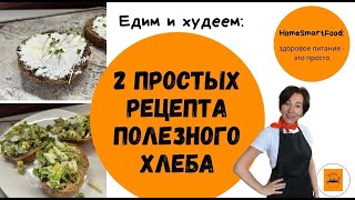 видео: 2 простых рецепта полезного хлеба картинка: 2 простых рецепта полезного хлеба