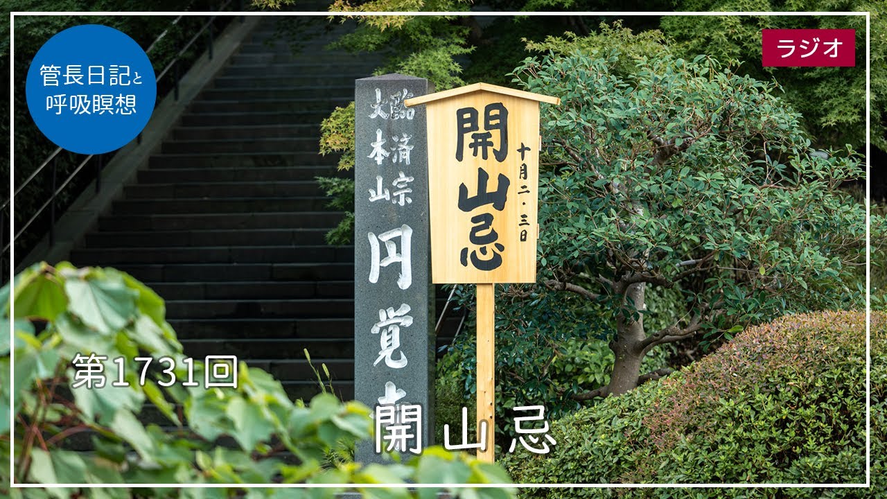 第1731回「開山忌」2025/10/3【毎日の管長日記と呼吸瞑想】｜ 臨済宗円