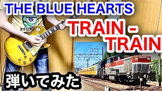 THE BLUE HEARTS - TRAIN-TRAIN Guitar cover