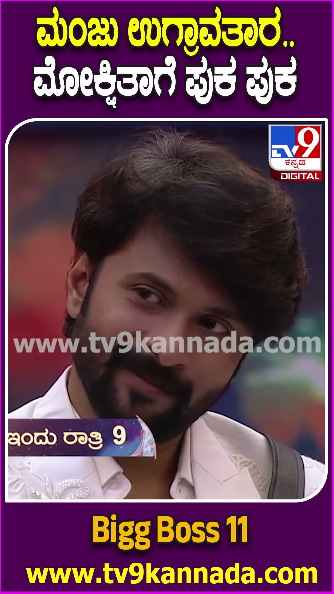 Bigg Boss ಸ್ಪರ್ಧಿಗಳಿಗೆ ಪಂಚ್ ಮೇಲೆ ಪಂಚ್ ಕೊಟ್ಟ ಮಂಜು| #TV9D