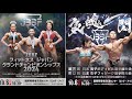 【10月06日】JBBF FITNESS JAPAN GRAND CHAMPIONSHIPS 2024/第70回 日本 男子ボディビル選手権大会/第42回 日本 女子フィジーク選手権大会