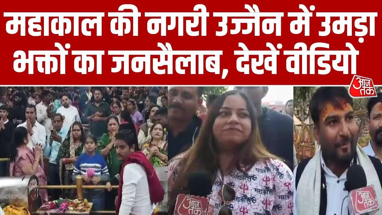 Happy New Year 2026: Mahakal की नगरी Ujjain में उमड़ा भक्तों का जनसैलाब, देखें वीडियो | Aaj Tak