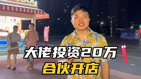 大佬要投資康哥20萬合夥開店，利潤對半分，康哥心動了！ - 天天要聞