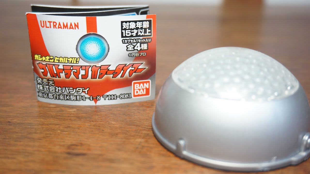 ガシャポン ヒカルナル！ウルトラマンカラータイマー全4種1回500