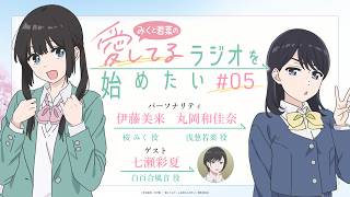 WEBラジオ「みくと若菜の『愛してるラジオを始めたい』」第5回【ゲスト：七瀬彩夏】｜TVアニメ「愛してるゲームを終わらせたい」