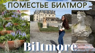 Biltmore House 🏰 Поместье Билтмор! Северная Каролина