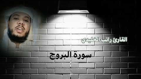 سورة البروج كاملة بصوت القارئ راتب الخليدي 😍♥