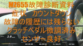 クボタMZ655故障診断資料（カウントダウン）