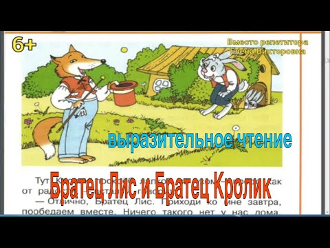 Братец Лис и Братец Кролик