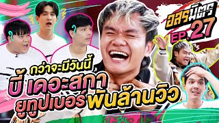 อสรมิตร EP.27 | อสรมิตรรับเชิญ : บี้ เดอะสกา