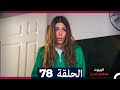 مسلسل أسرار البيوت الحلقة 78 Arabic Dubbed 