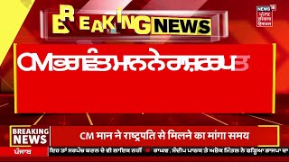 Live | CM Mann 'ਤੇ ਵੱਡੀ ਖ਼ਬਰ, ਰਾਸ਼ਟਰਪਤੀ ਤੋਂ ਮੰਗਿਆ ਮਿਲਣ ਦਾ ਸਮਾਂ | AAP MPS | Raghav Chadha | Kejriwal