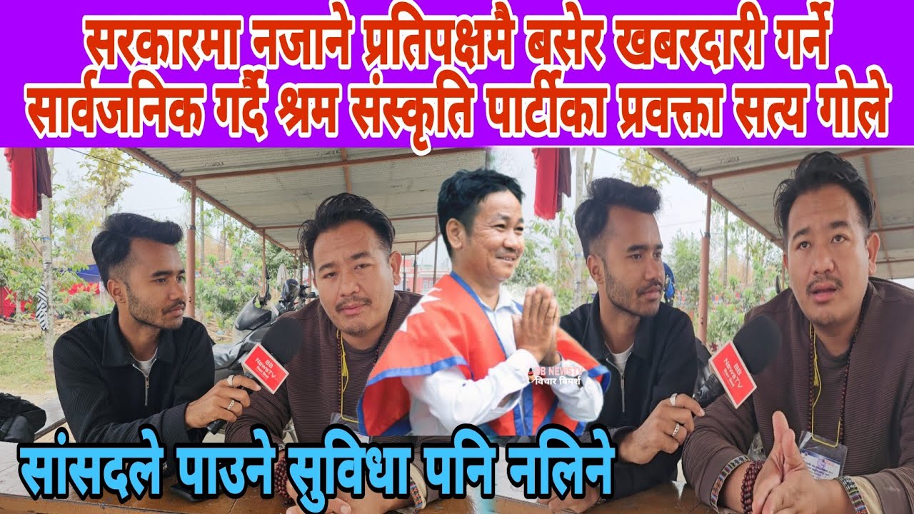 सरकारमा नजाने प्रतिपक्षमै बसेर खबरदारी गर्ने पार्टीका प्रवक्ता सत्य गोले सांसदले पाउने सुविधा नलिने?