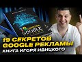 Книга &quot;19 секретов Google рекламы&quot; | Игорь Ивицкий, Google Ads