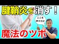 【腱鞘炎 治し方】腱鞘炎でお困りなら、この魔法のツボを押して!
