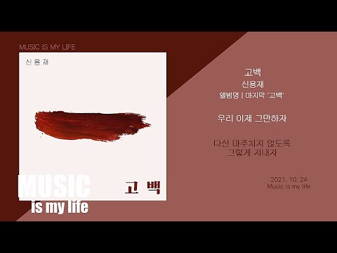 신용재 - 고백 ( 마지막 '고백' ) / 가사