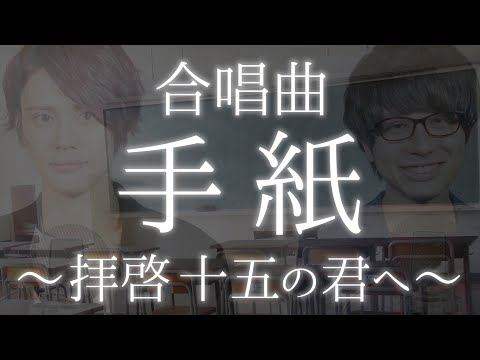 【合唱曲】手紙～拝啓 十五の君へ～《三部合唱》アンジェラ・アキ【MELOGAPPA】