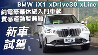 【新車試駕】BMW iX1 xDrive