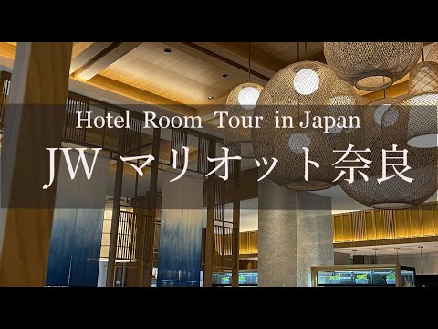 JWマリオット奈良　ホテルルームツアー　Japan Hotel Review  JW Mariott Nara　Travel Japan