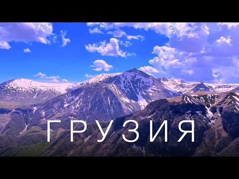 Тбилиси, Кахетия, Боржоми, Гудаури - Волшебная Грузия. 2023 // 4K