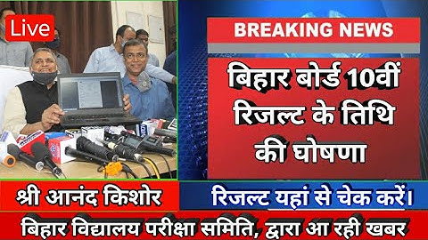 🔴 बिहार बोर्ड 10वीं रिजल्ट डेट | Bihar Board Matric Result 2021 Date | BSEB 10th Result kab aayega.