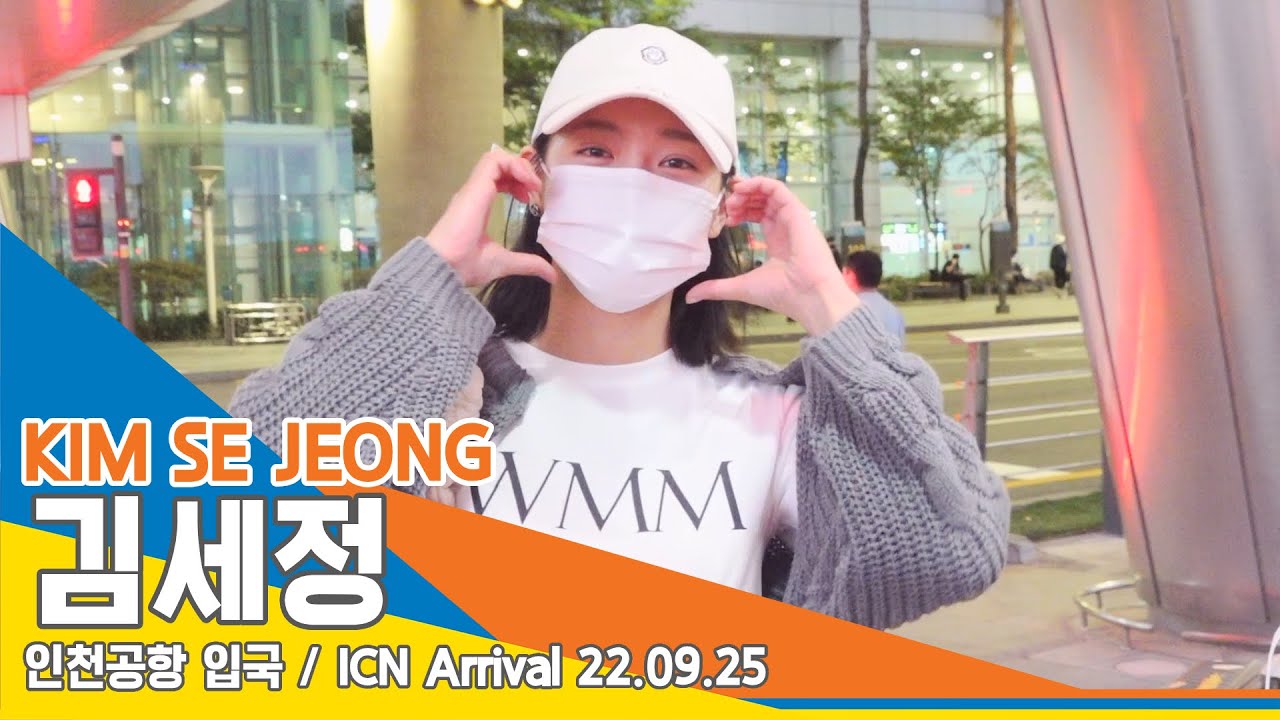 김세정(KIMSEJEONG), ‘피곤해도 언제나 밝은 엔젤~’(인천공항 입국)/ ICN Arrival 220925 
