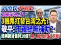 劇團登古羅馬劇場補助「3機票」打發？ 玻璃X丸才對青鳥的味？《新庶民大頭家》完整版 20260731#黃敬平 #謝寒冰 #李勝峯 #高嘉瑜@chinatvnews​