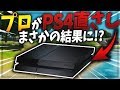 【フォートナイト】PC vs PS4 ガチのプロがPS4でやった結果！【検証】