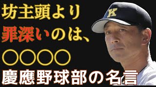 慶應野球部の名言。エンジョイベースボールの精神は、すべての日本人に必要すぎるものだった