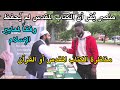 مناظرة الكتاب المقدس أو القرآن ش عثمان بن فاروق ومنصر مناظرة الكتاب المقدس أو القرآن ش عثمان بن فاروق ومنصر