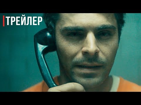 Красивый, плохой, злой — Русский трейлер (2019)