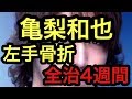 亀梨和也、主演ドラマ撮影中に左手骨折 全治4週間