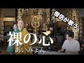 僧侶が『あいみょん/裸の心』を歌ってみた
